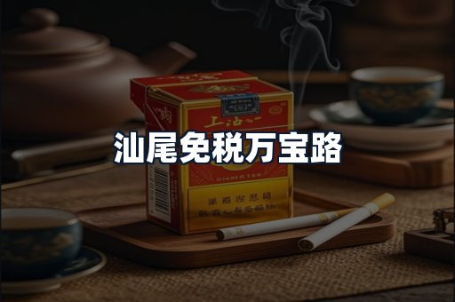 汕尾免税万宝路