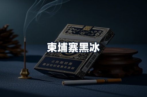 柬埔寨黑冰