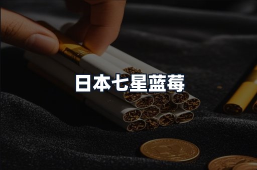 日本七星蓝莓