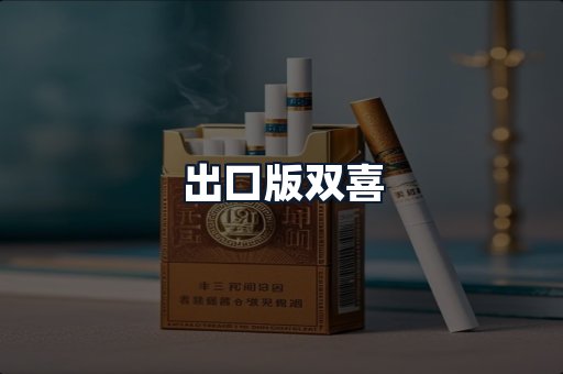 出口版双喜